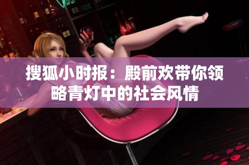 搜狐小時報：殿前歡帶你領(lǐng)略青燈中的社會風(fēng)情
