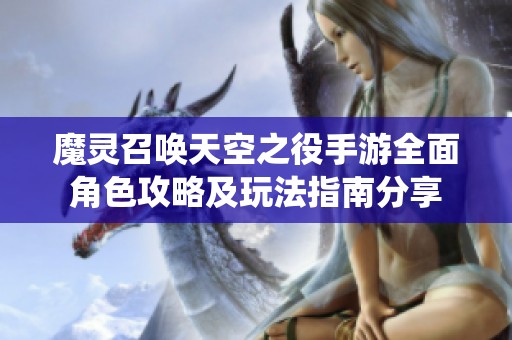 魔靈召喚天空之役手游全面角色攻略及玩法指南分享
