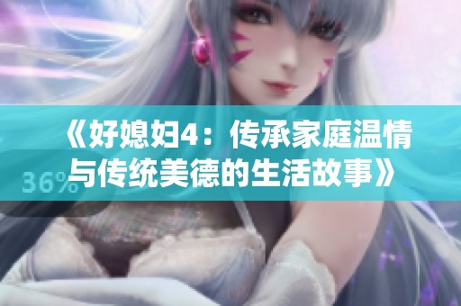 《好媳婦4：傳承家庭溫情與傳統(tǒng)美德的生活故事》