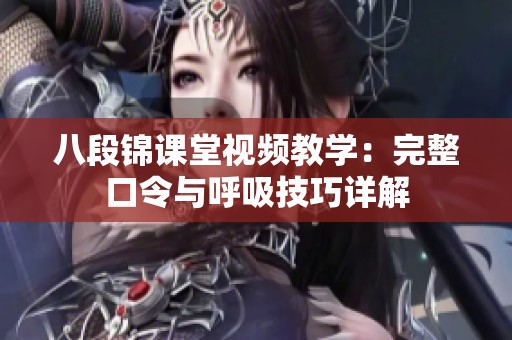 八段錦課堂視頻教學(xué)：完整口令與呼吸技巧詳解