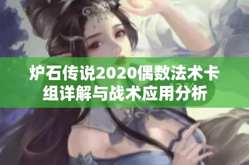 爐石傳說2020偶數(shù)法術(shù)卡組詳解與戰(zhàn)術(shù)應(yīng)用分析