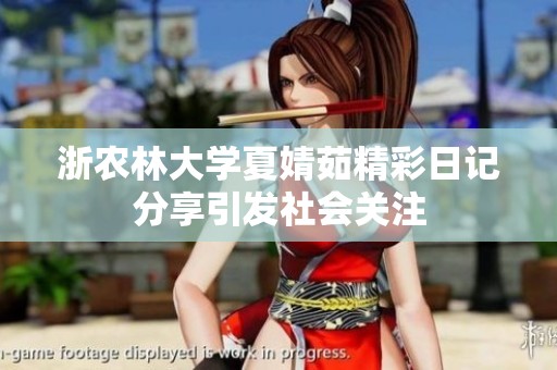 浙農(nóng)林大學(xué)夏婧茹精彩日記分享引發(fā)社會關(guān)注