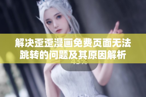 解決歪歪漫畫免費頁面無法跳轉(zhuǎn)的問題及其原因解析