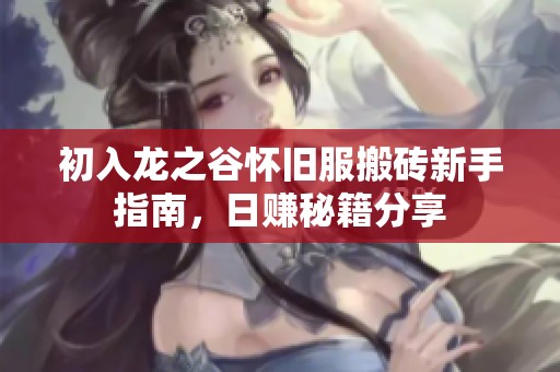 初入龍之谷懷舊服搬磚新手指南，日賺秘籍分享