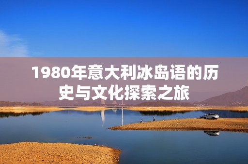 1980年意大利冰島語的歷史與文化探索之旅