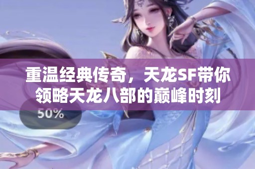 重溫經(jīng)典傳奇，天龍SF帶你領略天龍八部的巔峰時刻