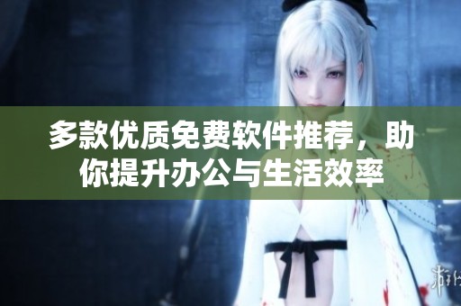 多款優(yōu)質(zhì)免費(fèi)軟件推薦，助你提升辦公與生活效率