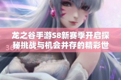 龍之谷手游S8新賽季開啟探秘挑戰(zhàn)與機會并存的精彩世界
