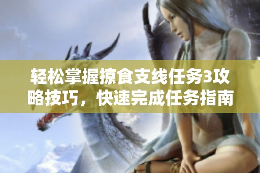 輕松掌握掠食支線任務(wù)3攻略技巧，快速完成任務(wù)指南