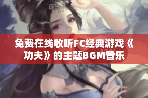 免費(fèi)在線收聽(tīng)FC經(jīng)典游戲《功夫》的主題BGM音樂(lè)