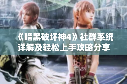 《暗黑破壞神4》社群系統(tǒng)詳解及輕松上手攻略分享