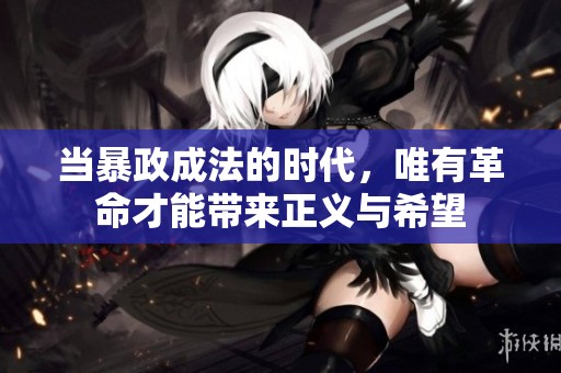 當(dāng)暴政成法的時(shí)代，唯有革命才能帶來(lái)正義與希望